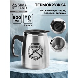 Термокружка, 500 мл, «Лучший охотник», сохраняет тепло 2 ч, 13×13.5 см