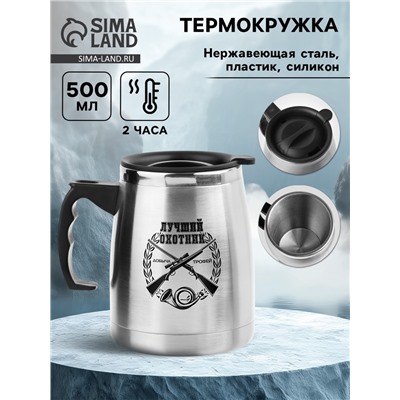 Термокружка, 500 мл, «Лучший охотник», сохраняет тепло 2 ч, 13×13.5 см