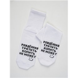 Носки женские Рожденная тратить (набор 3 пары)