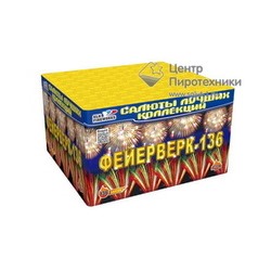Фейерверк-136 (1,0"-1,2"х136) (C 228)СЛК