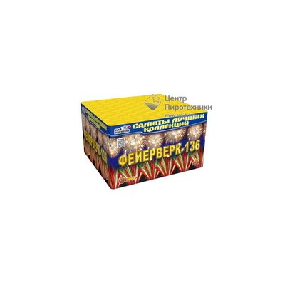 Фейерверк-136 (1,0"-1,2"х136) (C 228)СЛК