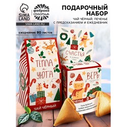 Подарочный набор новогодний: чай 50 г, печенье с предсказанием 8 шт., ежедневник «Тепла и уюта»