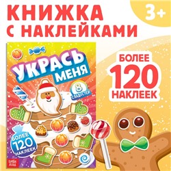 Книжка с наклейками «Укрась меня. 8 сладостей», 12 стр., более 120 стикеров
