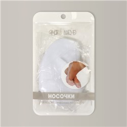 Носочки для педикюра, силиконовые, 20×10 см, белые