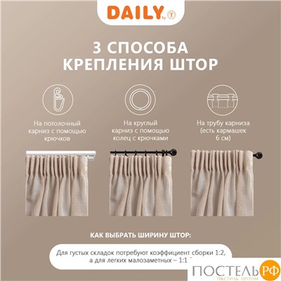 DAILY by T ЭМИЛИЯ беж Тюль на шт.ленте 300х270,1пр.,плстр.