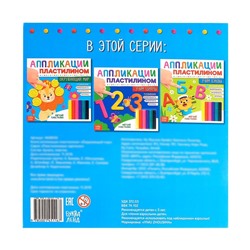 Книга аппликации пластилином «Окружающий мир», 12 стр.