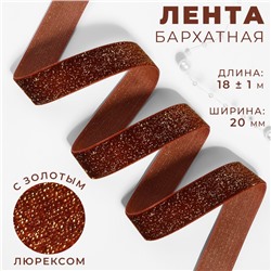 Лента бархатная, с золотым люрексом, 20 мм, 18±1 м, коричневая №119