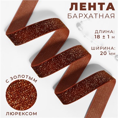 Лента бархатная, с золотым люрексом, 20 мм, 18±1 м, коричневая №119
