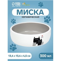 Миска керамическая «Любимые коты» 300 мл - 13.4×13.4×4 cм, серая/белая