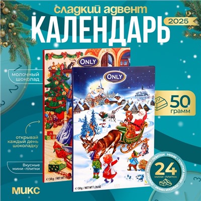 Шоколад молочный фигурный «Рождественский календарь», МИКС, 50 г