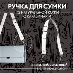 Ручка для сумки из натуральной кожи, регулируемая, с карабинами, 60±2 см × 2.5 см, цвет белый, серебряный