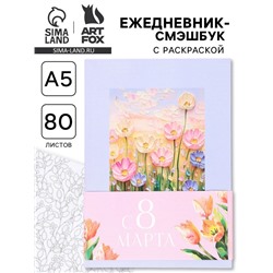 Ежедневник-Смэшбук раскраска антистресс А5, 80 листов «С 8 марта»