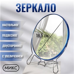 Зеркало настольное - подвесное «Круг», двустороннее, с увеличением х2, d зеркальной поверхности 18.5 см, МИКС