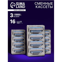 Сменные кассеты для бритья, 16 шт