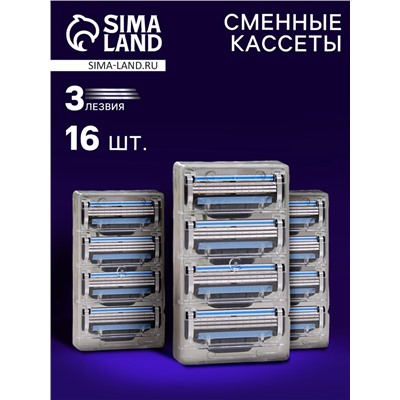 Сменные кассеты для бритья, 16 шт