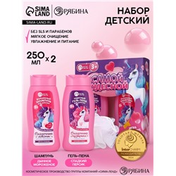 Набор детский «Самой чудесной», гель-пена 250 мл, шампунь 250 мл, мочалка 25 г, Чистое счастье