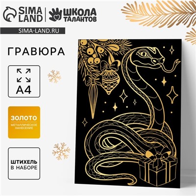 Гравюра на новый год «Змея» с золотым эффектом, А4, набор для творчества