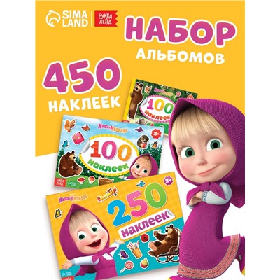 Набор альбомов 100 и 250 наклеек «Маша и медведь», 3 шт., Маша и Медведь