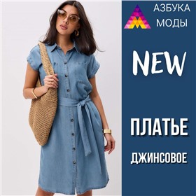 Азбука Моды - стильные образы! Собственное производство