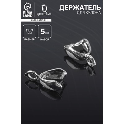 Держатель для кулона, 11×7 мм (набор 5 шт.), цвет серебро