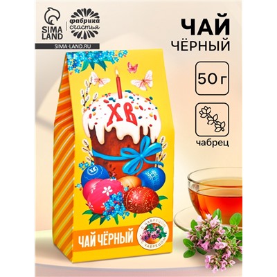 Чай чёрный на пасху «Кулич», с чабрецом, 50 г