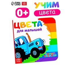 Картонная книга «Первая книга. Цвета для малышей», 10 стр., 15×15 см, Синий трактор