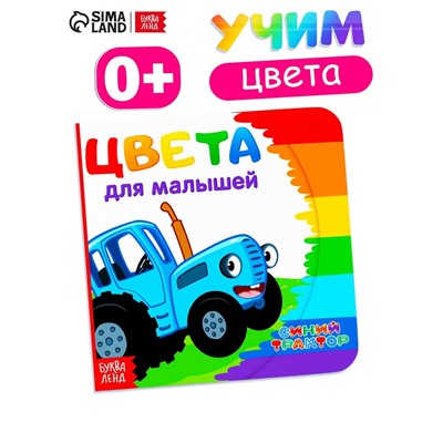 Картонная книга «Первая книга. Цвета для малышей», 10 стр., 15×15 см, Синий трактор