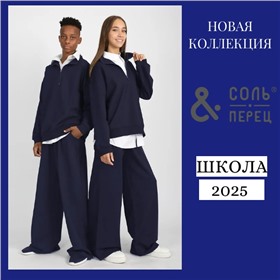 Соль&Перец - новинки! Классная одежда для школы и на каждый день