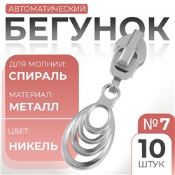Бегунок для молнии «Спираль», №7, «Звенья», 10 шт., цвет никель