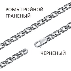 Цепь Ромб тройной с алмазной огранкой чернёный