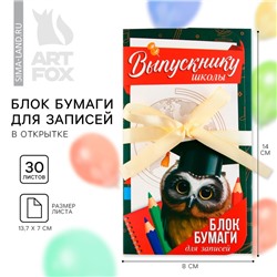 Блок для записей с липким слоем, 30 л.«Выпускнику школы»