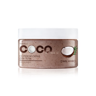 Солевой скраб для тела Coco Rituals