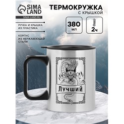 Термокружка, 380 мл, «Лучший», 10×7.8 см