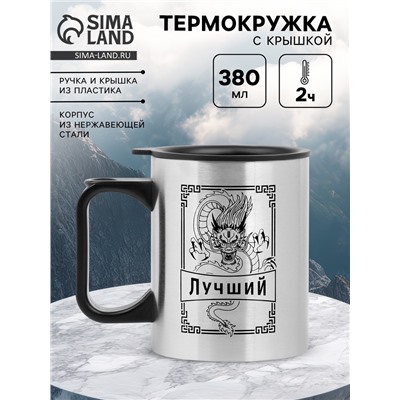 Термокружка, 380 мл, «Лучший», 10×7.8 см