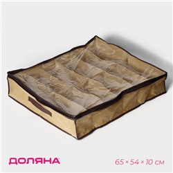 Кофр для обуви Доляна, 12 отделений, 65×54×10 см, бежевый