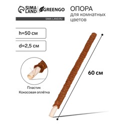 Опора для комнатных цветов, h=60 см, d=2.5 см, пластик, кокосовая оплётка, Greengo