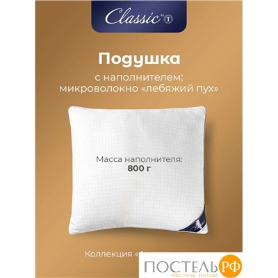 CLASSIC by T АНТИСТРЕСС бел Подушка 70х70, 1предмет, микрофибра/полиэф.вол