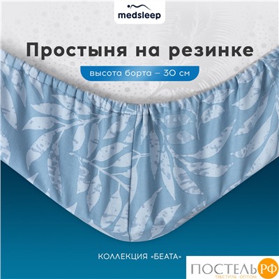 MEDSLEEP БЕАТА Простыня на резинке 160х200+30, 1 пр., хл./сатин голубой