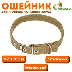 Ошейник брезентовый двухслойный, 52×2 см, песочный