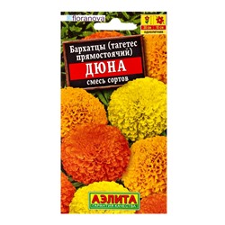 Семена цветов Бархатцы Дюна прямостоячие, смесь сортов  С. Floranova, Ц/П,7 шт.