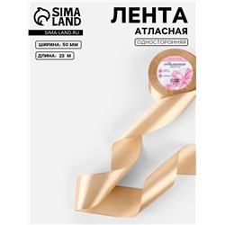 Лента атласная, 50 мм, 23±1 м, бежевая №267