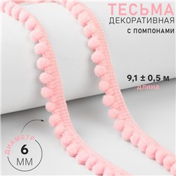Тесьма декоративная с помпонами, 12±2 мм, 9.1±0.5 м, розовая
