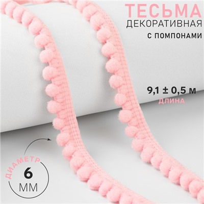 Тесьма декоративная с помпонами, 12±2 мм, 9.1±0.5 м, розовая
