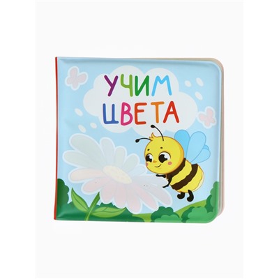 Книжка - раскраска для ванны «Учим цвета», Крошка Я, 12×12 см