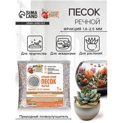 Речной песок «Рецепты дедушки Никиты», сухой, фр 1.6-2.5, крошка, 1 кг