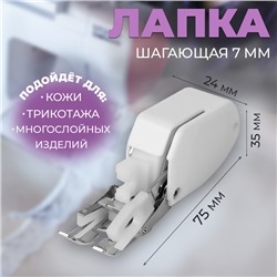 Лапка для швейных машин, шагающая, 7 мм, AU-134