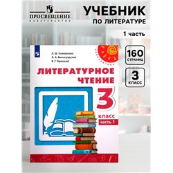 Учебник «Литературное чтение» 3 класс, 1 часть, Климанова Л.Ф., 2021