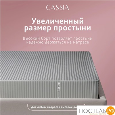 CASSIA ЛЮКС Страйп Сатин сер Простыня на резинке 160х200х30-1, 1 пр., хл/сатин