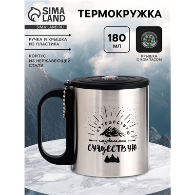 Термокружка «Путешествуй», 180 мл, с компасом
