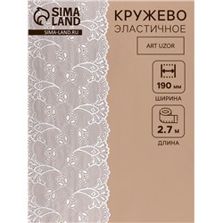 Кружевная эластичная ткань, 190 мм, 2.7±0.5 м, белая №7